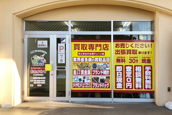 おたからや 連取バイパス店