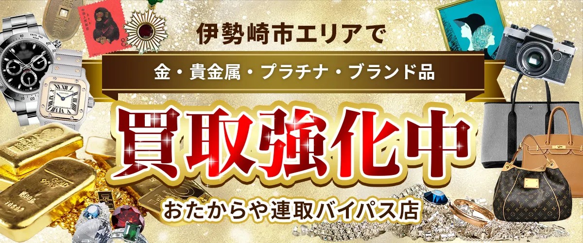 伊勢崎市エリアで金・貴金属・プラチナ・ブランド品買取強化中！ おたからや 連取バイパス店